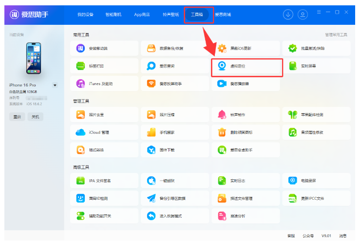 足不出户改定位：爱思助手虚拟定位与轨迹模拟全教程